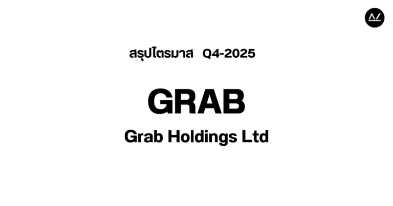 📊 สรุปผลประกอบการ Q4 FY 2025 หุ้น GRAB