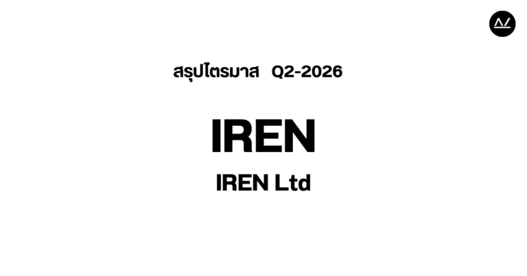 📊 สรุปผลประกอบการ Q2 FY 2026 หุ้น IREN