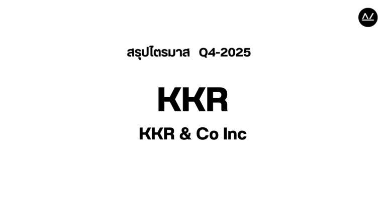 📊 สรุปผลประกอบการ Q4 FY 2025 หุ้น KKR