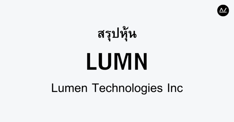 สรุปหุ้น LUMN : เส้นทางใหม่ของโครงสร้างพื้นฐานเทคโนโลยี
