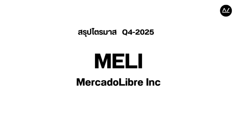 📊 สรุปผลประกอบการ Q4 FY 2025 หุ้น MELI