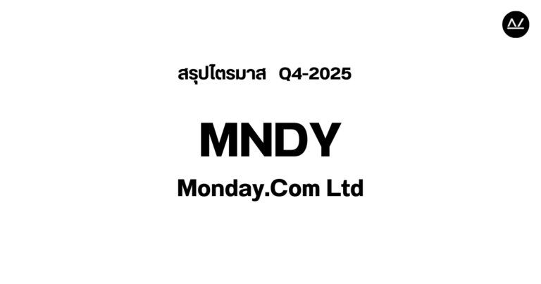 📊 สรุปผลประกอบการ Q4 FY 2025 หุ้น MNDY