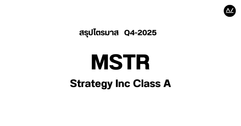 📊 สรุปผลประกอบการ Q4 FY 2025 หุ้น MSTR