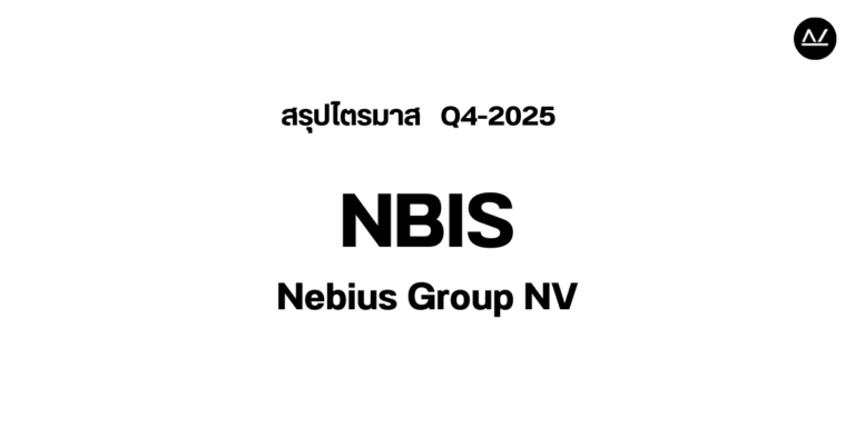 📊 สรุปผลประกอบการ Q4 FY 2025 หุ้น NBIS