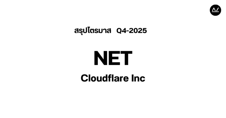 📊 สรุปผลประกอบการ Q4 FY 2025 หุ้น NET