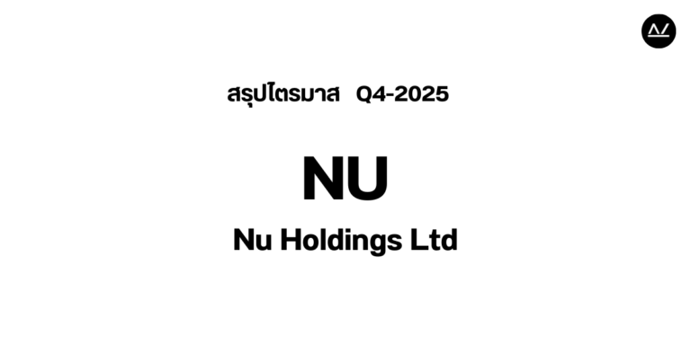 📊 สรุปผลประกอบการ Q4 FY 2025 หุ้น NU