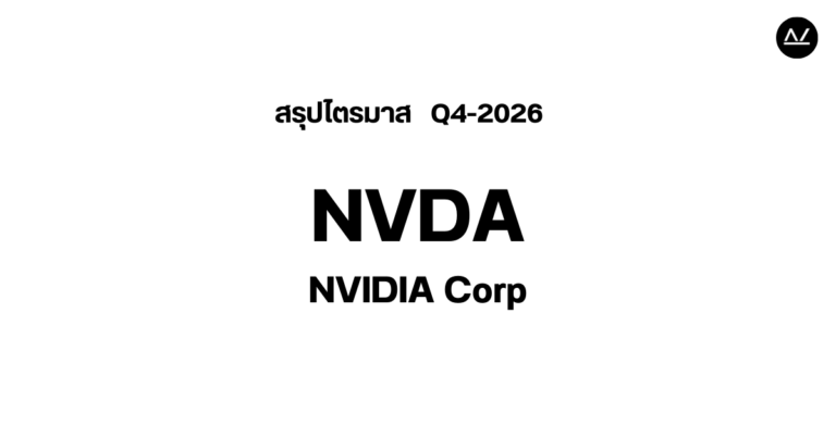 📊 สรุปผลประกอบการ Q4 FY 2026 หุ้น NVDA