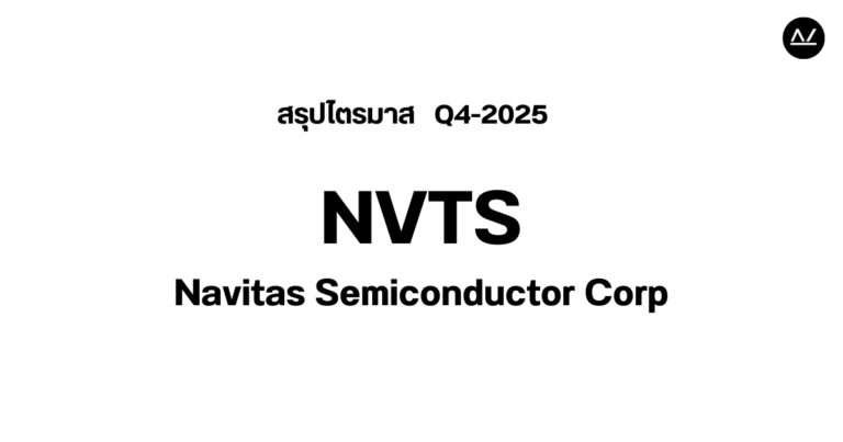 📊 สรุปผลประกอบการ Q4 FY 2025 หุ้น NVTS