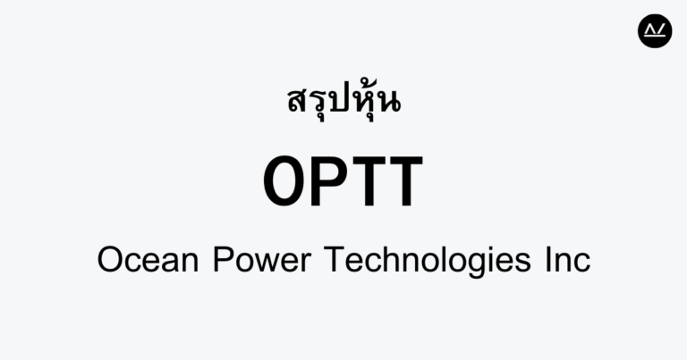 สรุปหุ้น OPTT : นวัตกรรมพลังงานจากมหาสมุทร