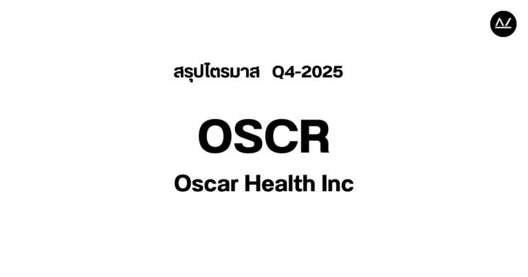 📊 สรุปผลประกอบการ Q4 FY 2025 หุ้น OSCR