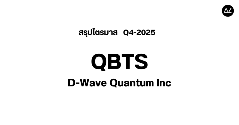 📊 สรุปผลประกอบการ Q4 FY 2025 หุ้น QBTS