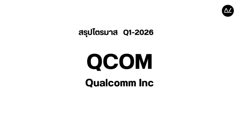 📊 สรุปผลประกอบการ Q1 FY 2026 หุ้น QCOM