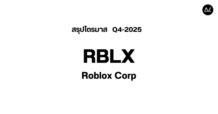 📊 สรุปผลประกอบการ Q4 FY 2025 หุ้น RBLX