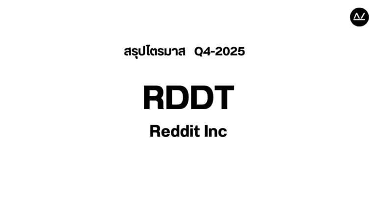 📊 สรุปผลประกอบการ Q4 FY 2025 หุ้น RDDT