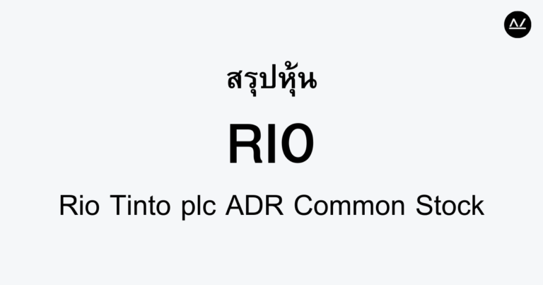 สรุปหุ้น RIO : ผู้นำด้านเหมืองแร่แห่งโลก