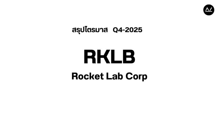 📊 สรุปผลประกอบการ Q4 FY 2025 หุ้น RKLB