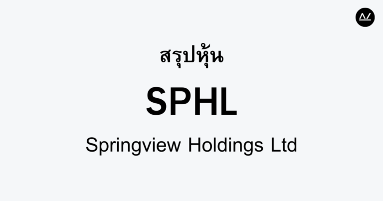 สรุปหุ้น SPHL : ยกระดับสุขภาพด้วยนวัตกรรมใหม่