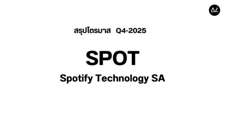 📊 สรุปผลประกอบการ Q4 FY 2025 หุ้น SPOT