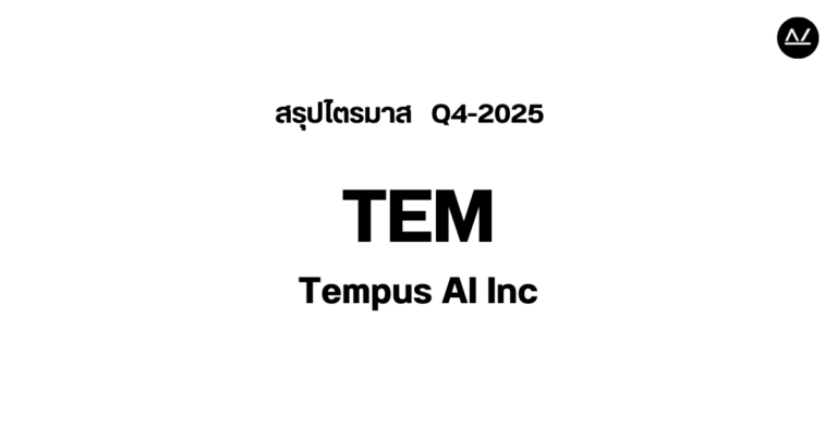 📊 สรุปผลประกอบการ Q4 FY 2025 หุ้น TEM
