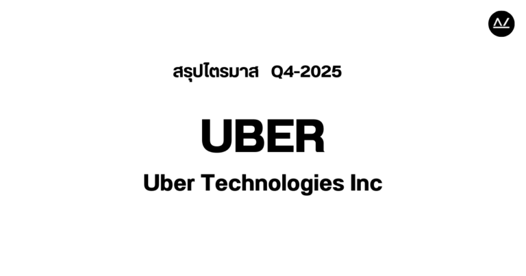 📊 สรุปผลประกอบการ Q4 FY 2025 หุ้น UBER