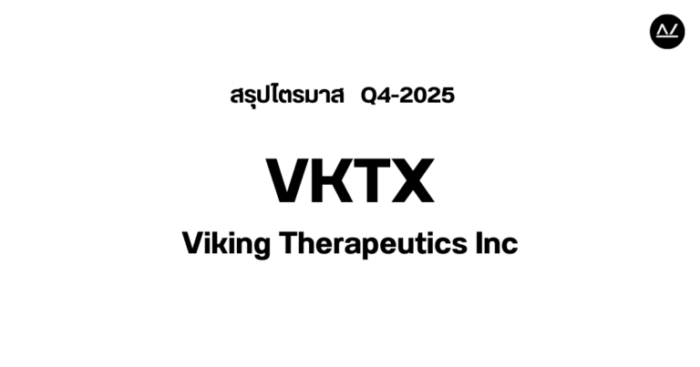 📊 สรุปผลประกอบการ Q4 FY 2025 หุ้น VKTX
