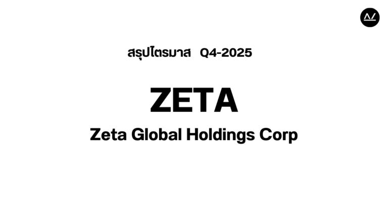 📊 สรุปผลประกอบการ Q4 FY 2025 หุ้น ZETA