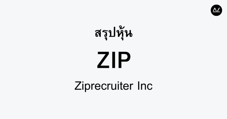 สรุปหุ้น ZIP : ปฏิวัติการหางานในยุคดิจิทัล