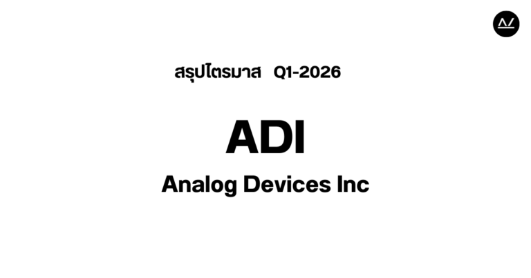📊 สรุปผลประกอบการ Q1 FY 2026 หุ้น ADI