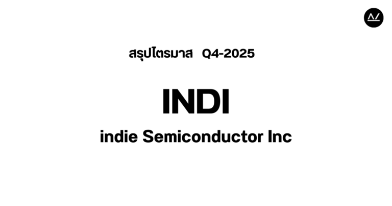 📊 สรุปผลประกอบการ Q4 FY 2025 หุ้น INDI