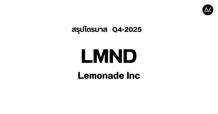 📊 สรุปผลประกอบการ Q4 FY 2025 หุ้น LMND