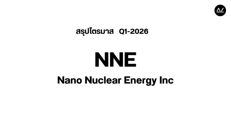 📊 สรุปผลประกอบการ Q1 FY 2026 หุ้น NNE