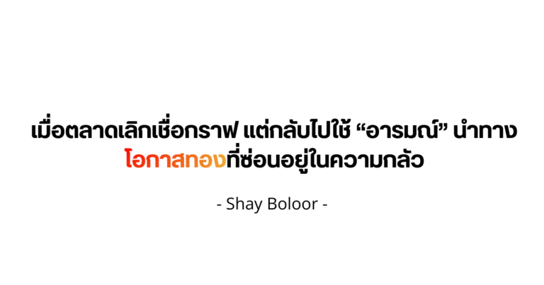ทำไมช่วงนี้ “ใจ” ถึงสำคัญกว่า “ตัวเลข”