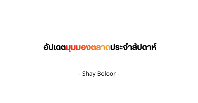 อัปเดตมุมมองตลาดประจำสัปดาห์ – Shay