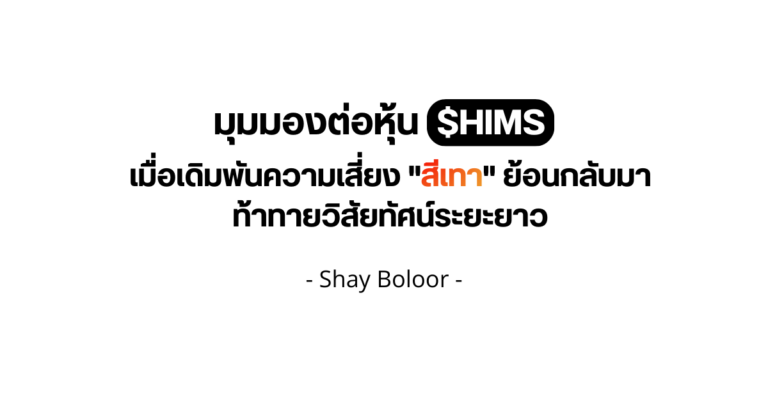 มุมมองต่อหุ้น $HIMS – Shay