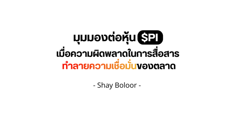 มุมมองต่อหุ้น $PI – Shay
