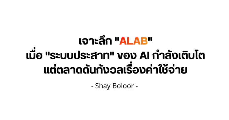 มุมมองต่อหุ้น $ALAB – Shay