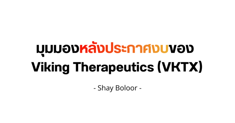 มุมมองหลังประกาศงบของ $VKTX – Shay