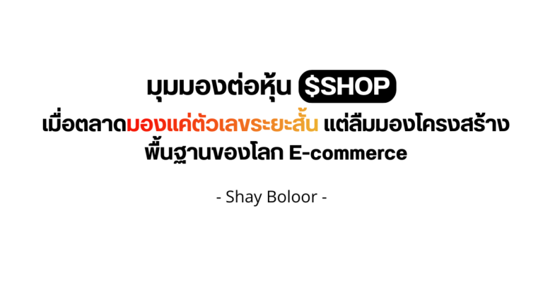 มุมมองต่อหุ้น $SHOP – Shay