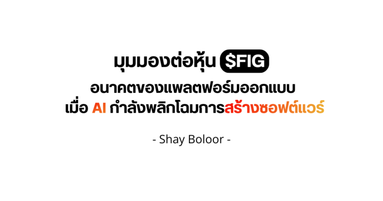 มุมมองต่อหุ้น $FIG – Shay