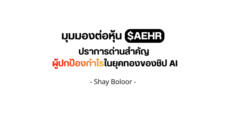 มุมมองต่อหุ้น $AEHR – Shay