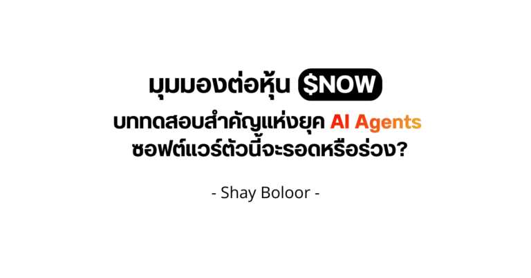 บททดสอบของหุ้น $NOW – Shay