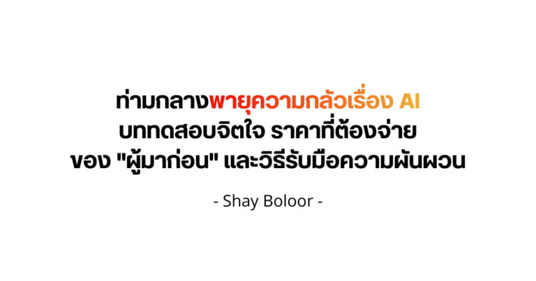 ท่ามกลางพายุความกลัวเรื่อง AI – Shay