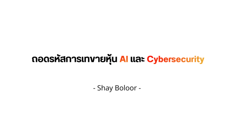 ถอดรหัสการเทขายหุ้น AI และ Cybersecurity – Shay