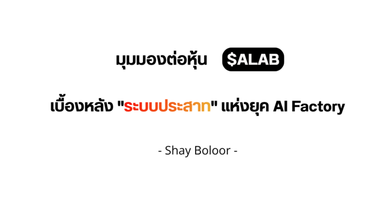 อัปเดตมุมมองต่อหุ้น $ALAB หลังจบงาน GTC 2026 – Shay