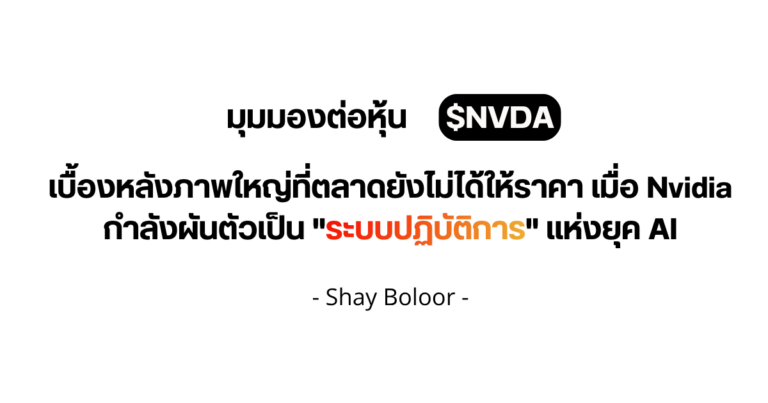อัปเดตมุมมองต่อหุ้น $NVDA หลังจบงาน GTC 2026 – Shay