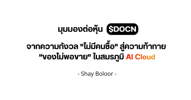 มุมมองต่อหุ้น $DOCN – Shay