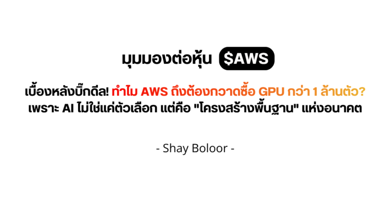 มุมมองต่อดีลประวัติศาสตร์ เมื่อ $AWS ปูทางสู่ยุค Agentic AI – Shay