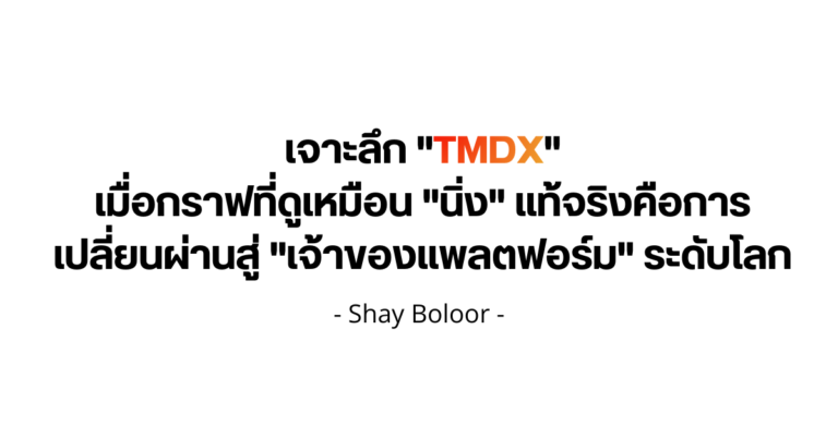 เจาะลึก $TMDX – Shay