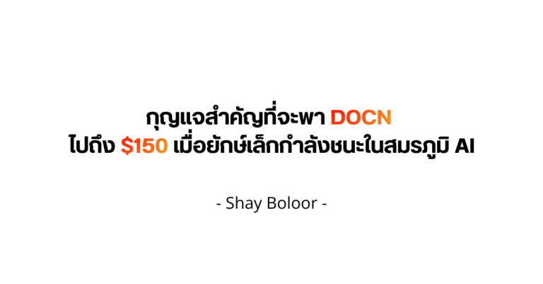 มุมมองต่อหุ้น $DOCN – Shay