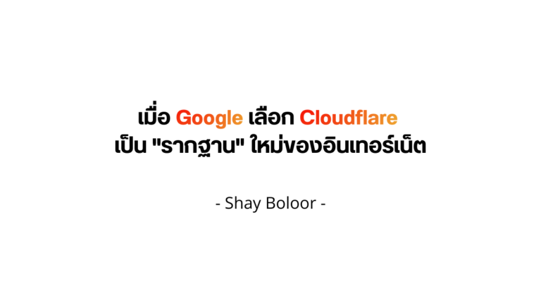 เมื่อ Google เลือก Cloudflare เป็น “รากฐาน” ใหม่ของอินเทอร์เน็ต – Shay